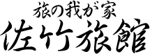 佐竹旅館